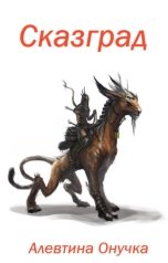 обложка книги Алевтина Онучка "Сказград"