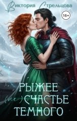обложка книги Виктория Стрельцова "Рыжее (не)счастье Темного"
