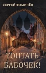 обложка книги Сергей Фомичёв "Топтать бабочек!"