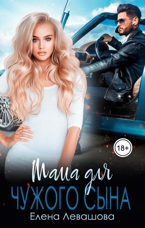 Обложка книги Елена Левашова Мама для чужого сына