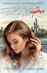 обложка книги Татьяна Солдатова "По осколкам разбитого сердца"