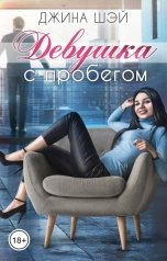 обложка книги Джина Шэй "Девушка с пробегом"