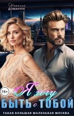 обложка книги Наталия Доманчук "Я хочу быть с тобой"