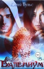 обложка книги Юлия Пульс "Валениум"