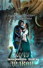 обложка книги Ольга Коротаева, Надежда Олешкевич "Хочу потрогать тебя, дракон!"
