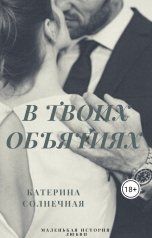 обложка книги Катерина Солнечная "В твоих объятиях"
