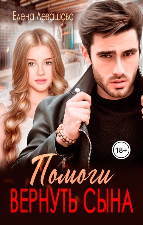 Обложка книги Елена Левашова Помоги вернуть сына