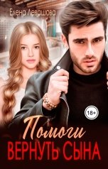 обложка книги Елена Левашова "Помоги вернуть сына"