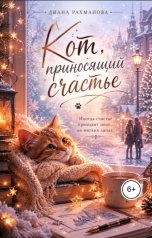 обложка книги Диана Рахманова - Рыжая Ехидна "Кот, приносящий счастье"