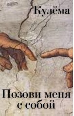 обложка книги Кулёма "Позови меня с собой"