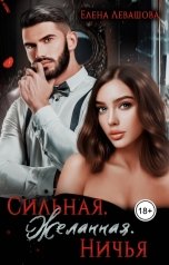 обложка книги Елена Левашова "Сильная. Желанная. Ничья"