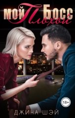 обложка книги Джина Шэй "Мой плохой Босс"