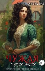 обложка книги Agata Rat "Чужая в двух мирах"