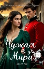 обложка книги АГАТА РЭЙ "Чужая в двух мирах"