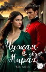 обложка книги Елена Бурунова "Чужая в двух мирах"