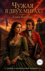 обложка книги Елена Бурунова "Чужая в двух мирах"