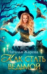 обложка книги Наталья Жарова "Как стать ведьмой"
