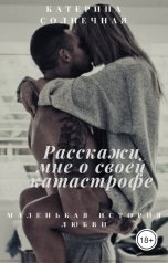 обложка книги Катерина Солнечная "Расскажи мне о своей катастрофе"
