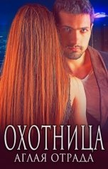обложка книги Аглая Отрада "Охотница"