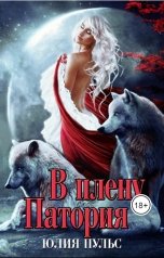 обложка книги Юлия Пульс "В плену Патория"