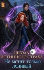обложка книги Елена Лисавчук "Школа истинного страха. Не мстит только ленивый (часть-2)"