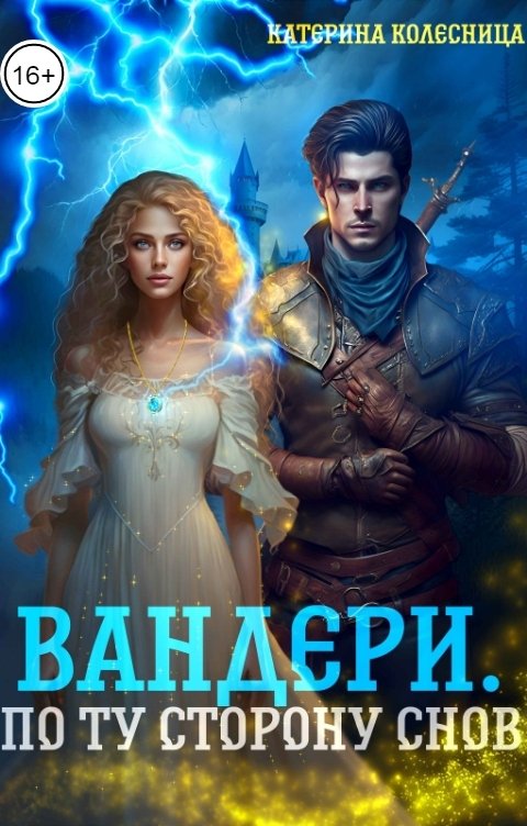 Обложка книги Катерина Колесница Вандери. По ту сторону снов