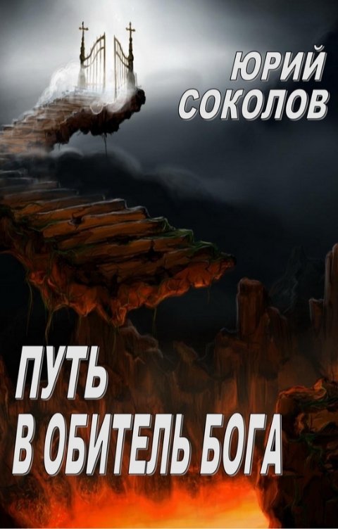 Обложка книги Юрий Соколов Путь в Обитель Бога