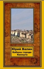 обложка книги Юрий Валин "Кабаны города Каннута"