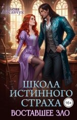 обложка книги Елена Лисавчук "Школа истинного страха. Восставшее зло (часть - 3)"
