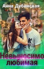 обложка книги Анна Дубинская "Невыносимо любимая"