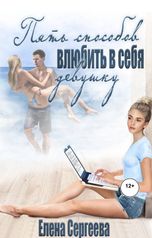 обложка книги Лена Весна "Пять способов влюбить в себя девушку"