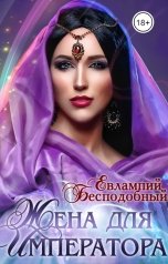 обложка книги Евлампий Бесподобный "Жена для императора"