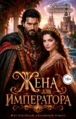 обложка книги Евлампий Бесподобный "Жена для императора"
