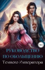 обложка книги Елена Лисавчук "Руководство по обольщению Темного Императора"