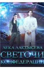 обложка книги Лёка Лактысева "Светочи Конфедерации. Книга вторая"