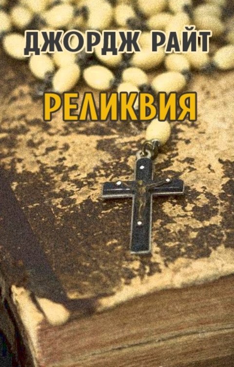 Обложка книги Сергей Бельчиков Реликвия