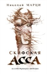 обложка книги Николай Марци "Скифская Асса"