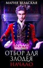 обложка книги Мария Вельская "Отбор для злодея. Начало"