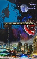 обложка книги Анна Елагина "До легенды новой эры"