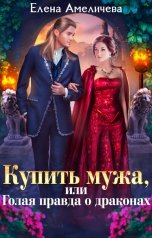 обложка книги Елена Амеличева "Купить мужа, или Голая правда о драконах"