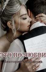 обложка книги Виктория Селезнёва "Это по любви"