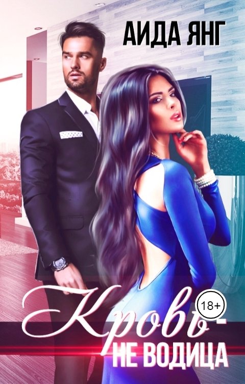 Обложка книги Аида Янг Кровь - не водица