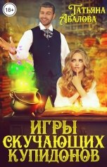 обложка книги Татьяна Абалова "Игры скучающих купидонов"