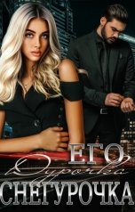 обложка книги Людмила Сладкова "Его дурочка - Снегурочка"