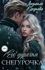 обложка книги Людмила Сладкова "Его дурочка - Снегурочка"