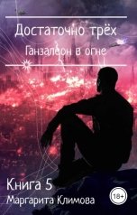 обложка книги Маргарита Климова "Достаточно трёх. Ганзалеон в огне. Книга 5"