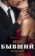 обложка книги Джина Шэй "Мой бывший бывший"