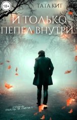 обложка книги Тата Кит "И только пепел внутри..."
