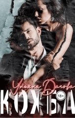 обложка книги Ульяна Дагова "Кохба"