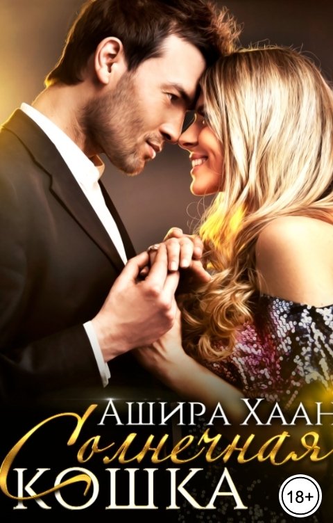 Обложка книги Ашира Хаан Солнечная кошка